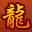《复古传奇》1.76怀旧版 官方网站 初心不改 经典回归图标